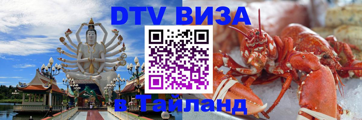 DTV Visa Thailand — прайс и условия, виза без дополнительных документов - 04.10.2025 