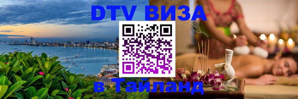 Как сделать DTV визу в Тайланд 