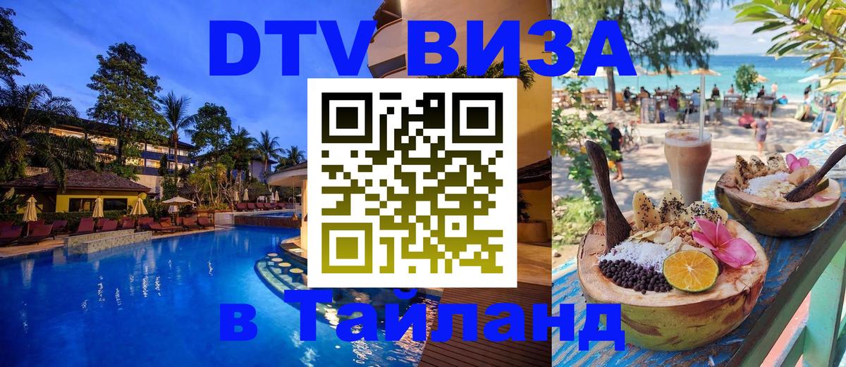 DTV Visa Тайланд купить 